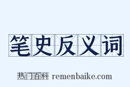 笔史反义词是什么意思的图片